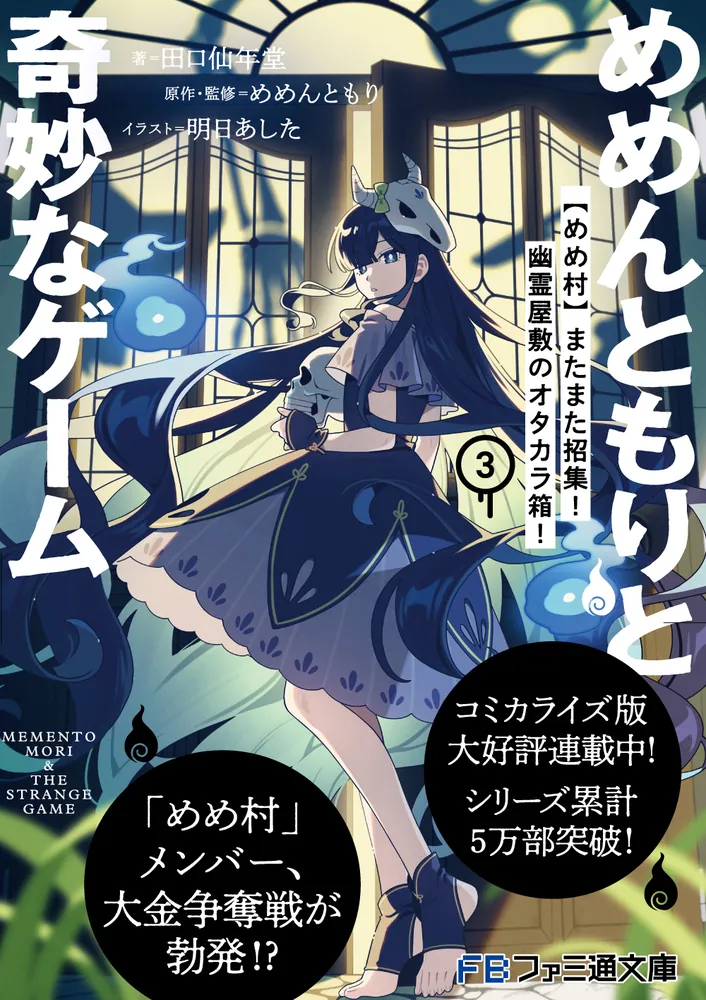 めめんともりと奇妙なゲーム3 【めめ村】またまた招集！ 幽霊屋敷の