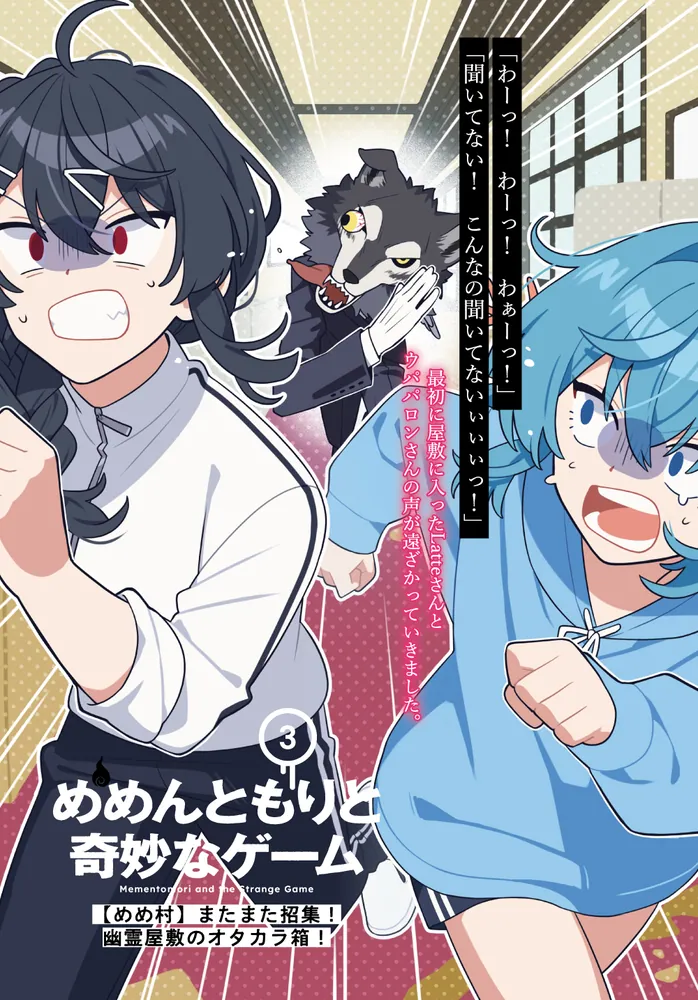 めめんともりと奇妙なゲーム3 【めめ村】またまた招集！ 幽霊屋敷の