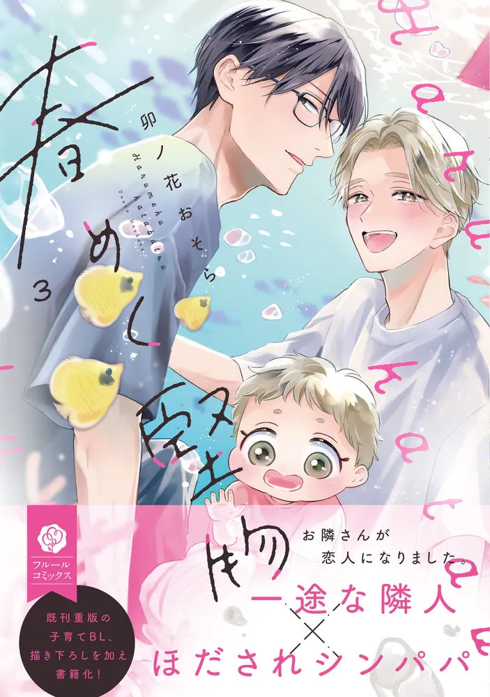 春めく堅物 3」卯ノ花おそら [フルールコミックス] - KADOKAWA