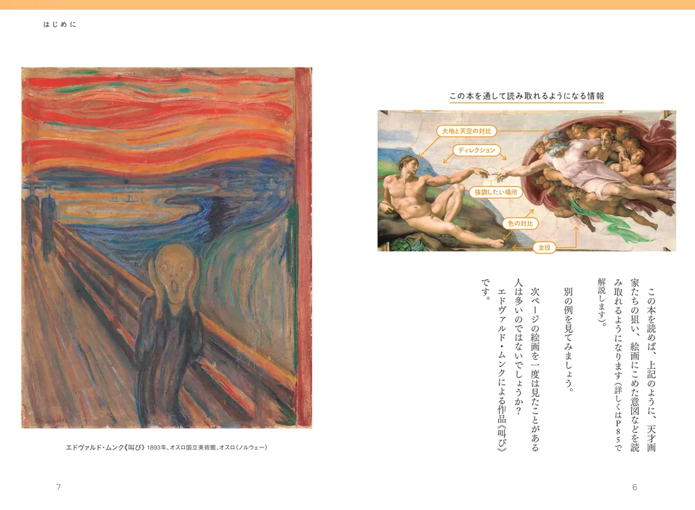 名画の秘密 読むだけで天才たちの思考が見抜けるようになってしまう本