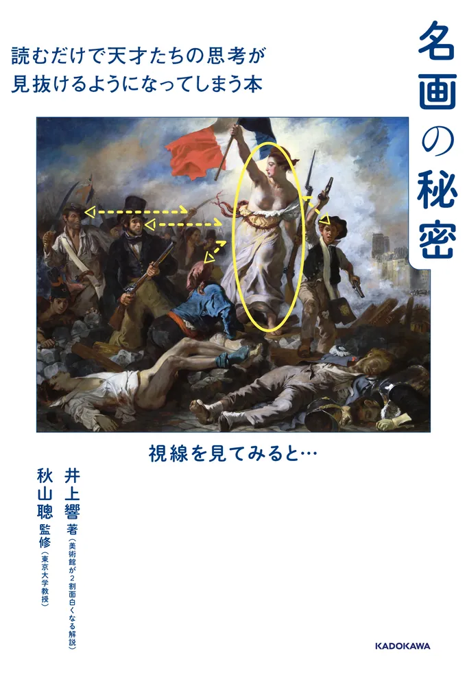 名画の秘密 読むだけで天才たちの思考が見抜けるようになってしまう本