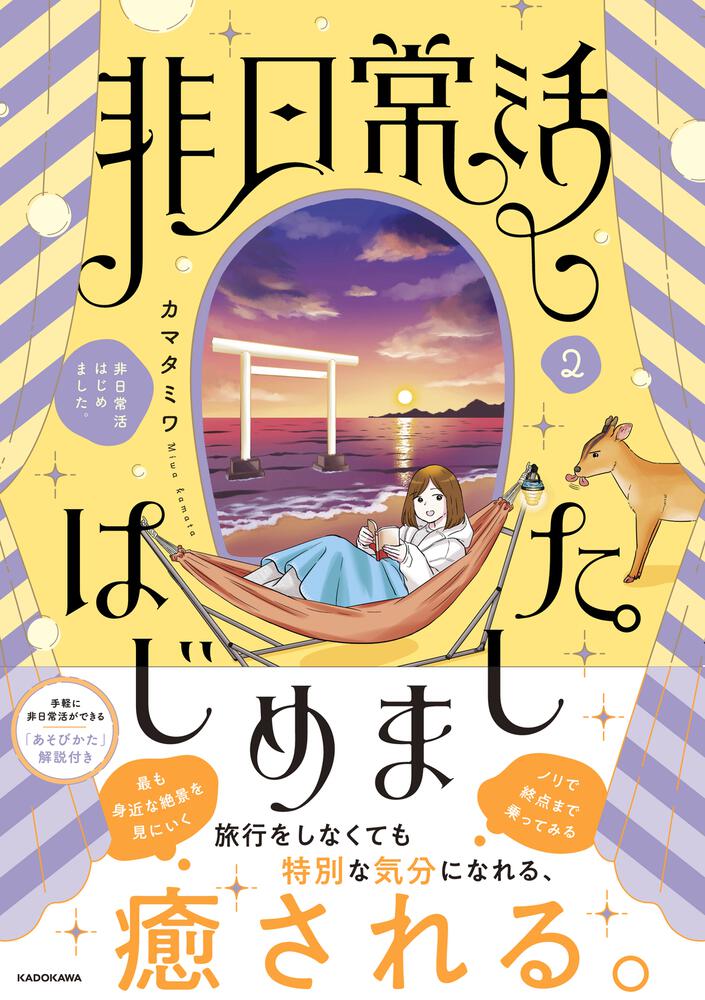 非日常活はじめました。（２）