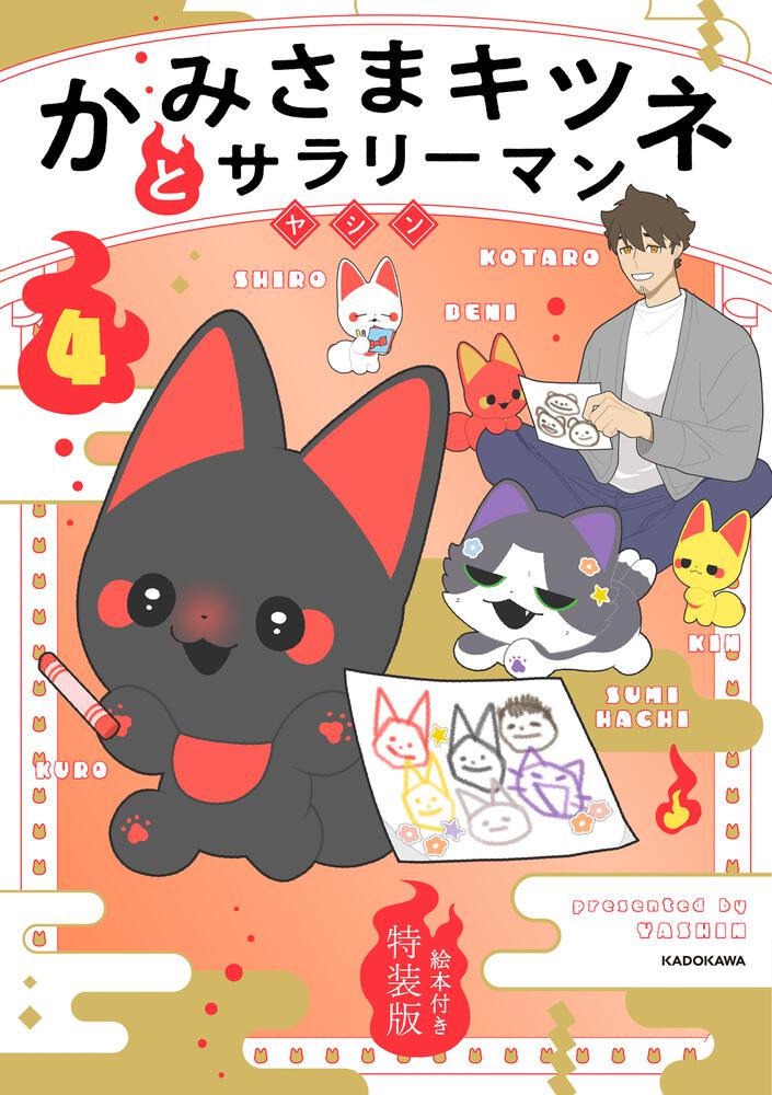 かみさまキツネとサラリーマン　４　絵本付き特装版