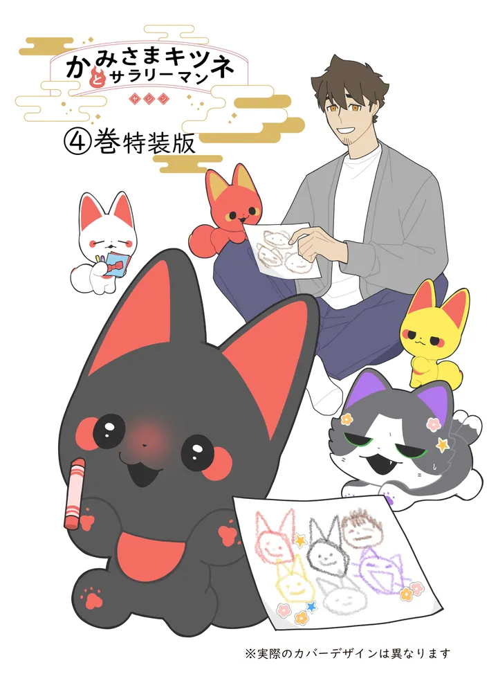 かみさまキツネとサラリーマン 4 絵本付き特装版」ヤシン [コミック