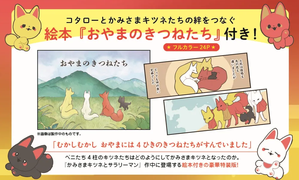 かみさまキツネとサラリーマン 4 絵本付き特装版」ヤシン [コミック