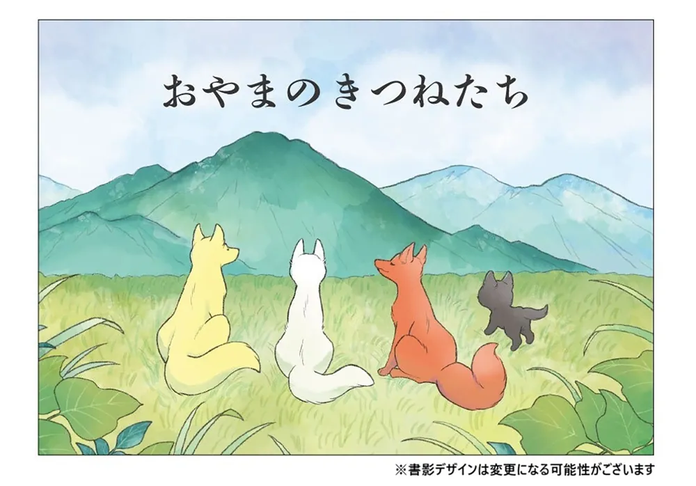 かみさまキツネとサラリーマン 4 絵本付き特装版」ヤシン [コミック