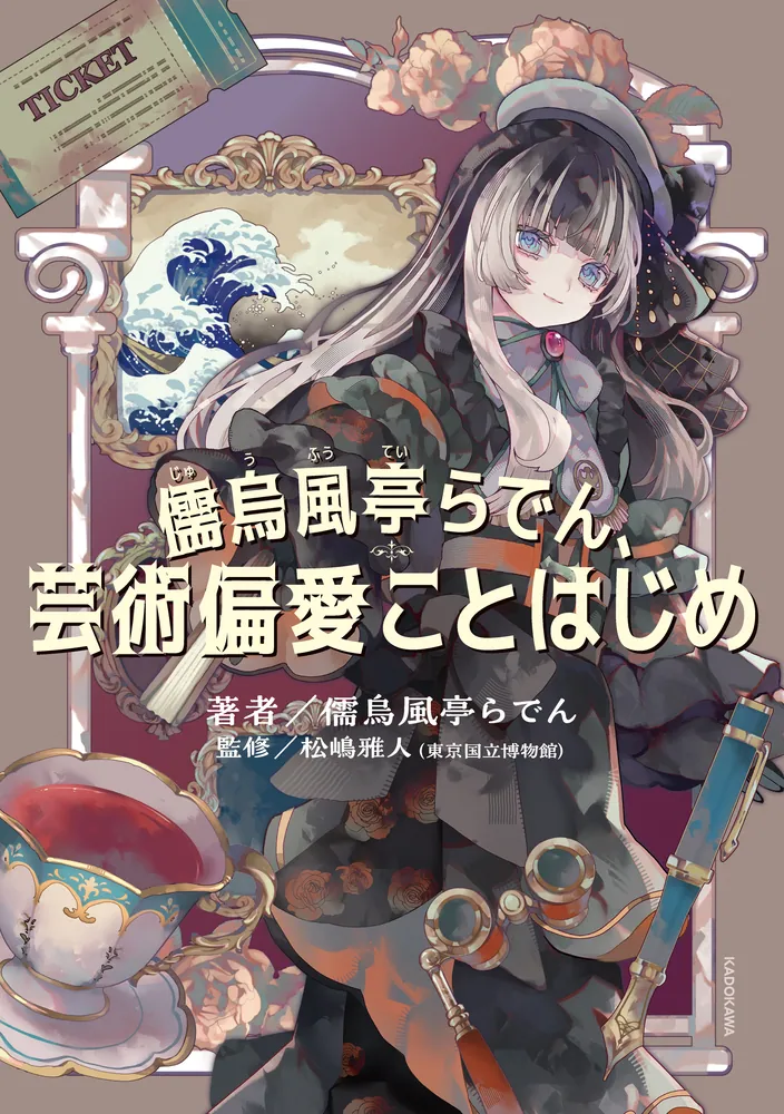 儒烏風亭らでん　まとめ売り 儒烏風亭らでん、芸術偏愛ことはじめ」儒烏風亭らでん [生活・実用書