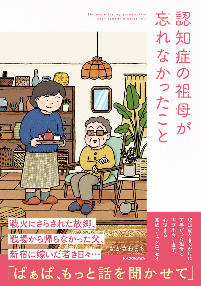 認知症の祖母が忘れなかったこと