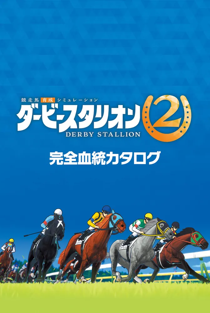 ダービースタリオン2 最速ガイドブック」KADOKAWAGameLinkage