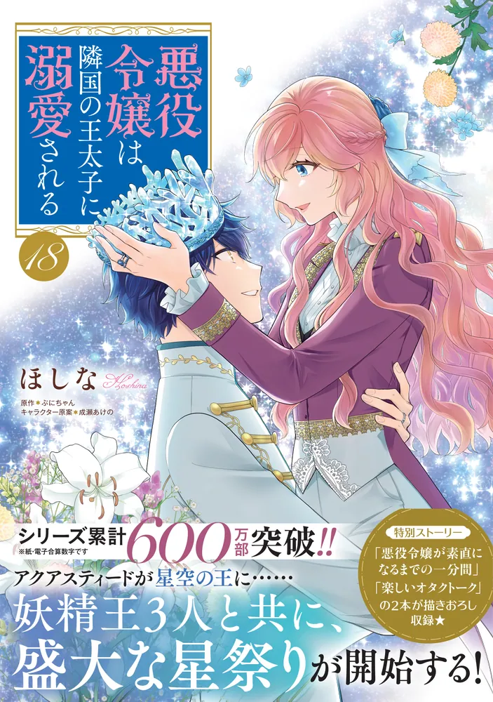 悪役令嬢は隣国の王太子に溺愛される 18」ほしな [B's-LOG COMICS