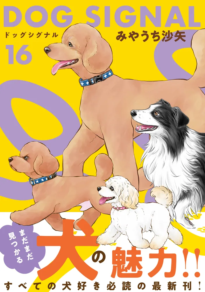 DOG SIGNAL 16」みやうち沙矢 [BRIDGE COMICS] - KADOKAWA