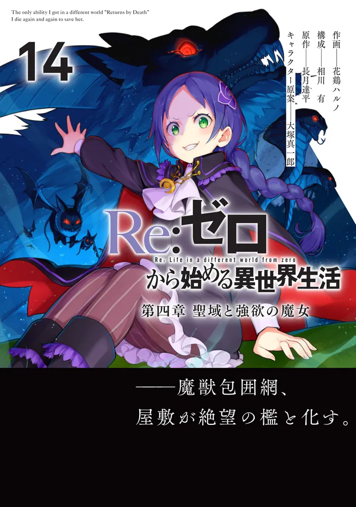 RYO (TAPUO) リクエスト コミック 4冊セット Re:ゼロから始める異世界生活 第四章 聖域と強欲の魔女 14」花鶏ハルノ