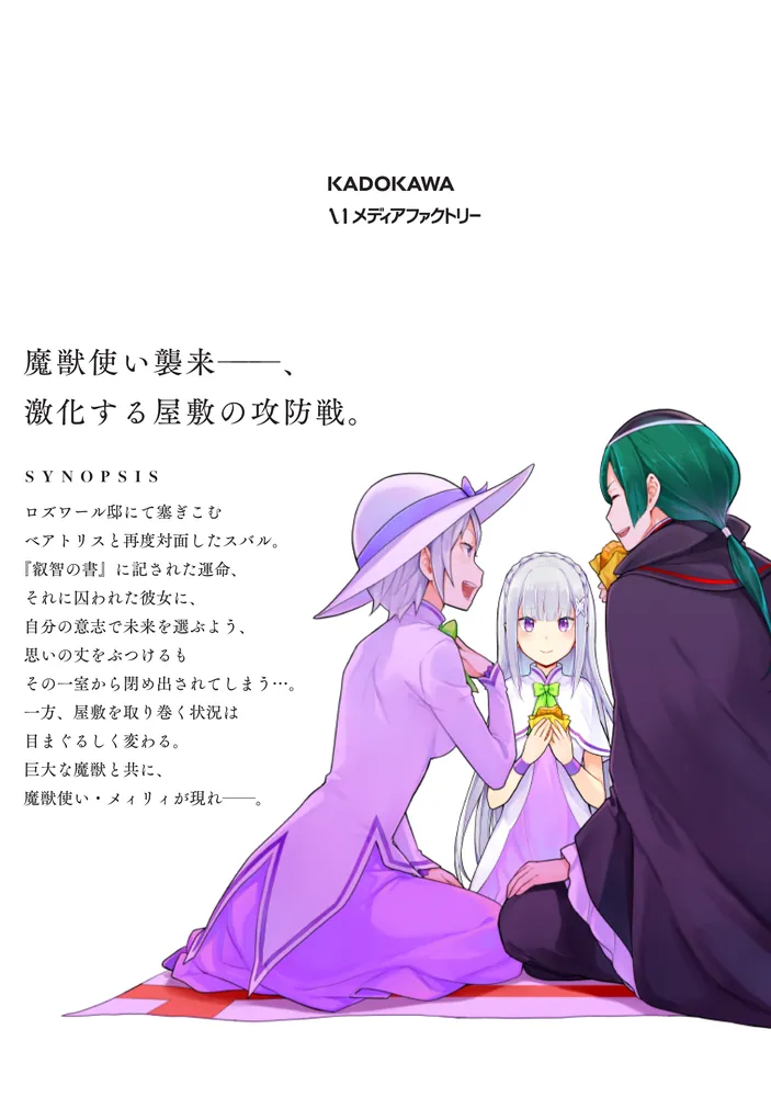 Re:ゼロから始める異世界生活 第四章 聖域と強欲の魔女 14」花鶏ハルノ