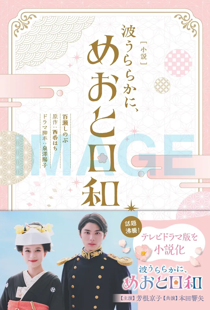 小説］ 波うららかに、めおと日和」百瀬しのぶ [文芸書] - KADOKAWA