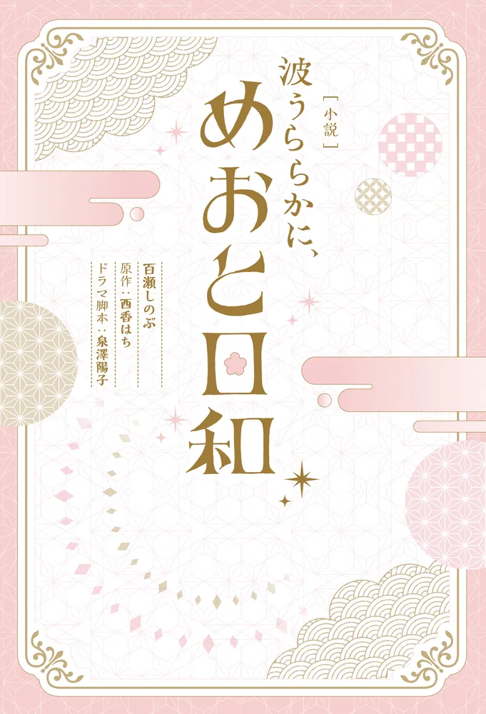 小説］ 波うららかに、めおと日和」百瀬しのぶ [文芸書] - KADOKAWA