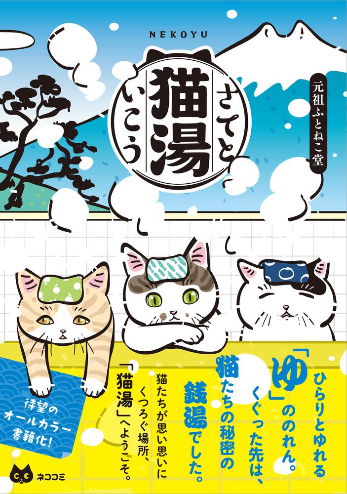 さてと猫湯いこう
