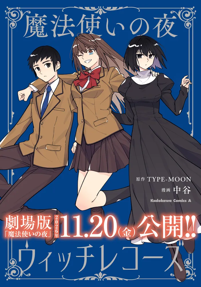 魔法使いの夜 ウィッチレコーズ」中谷 [角川コミックス・エース