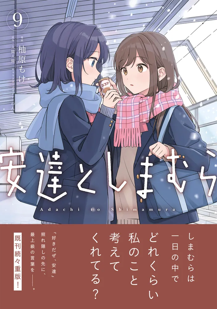 安達としまむら（9）」柚原もけ [電撃コミックスNEXT] - KADOKAWA