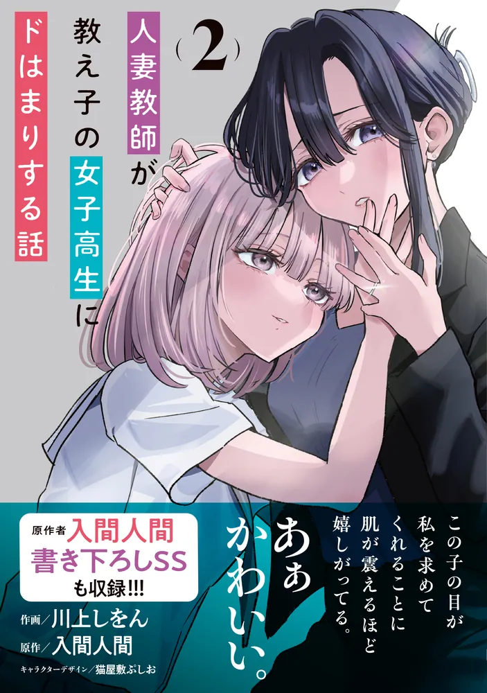 人妻教師が教え子の女子高生にドはまりする話(2)」川上しをん [電撃