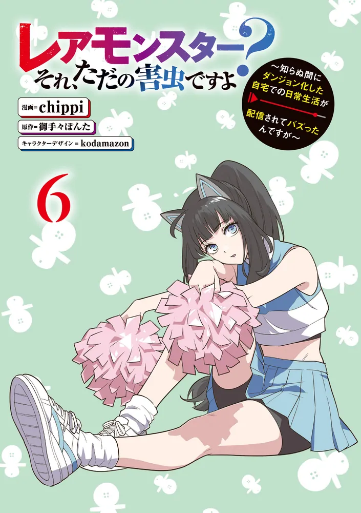 レアモンスター？それ、ただの害虫ですよ 6 ～知らぬ間にダンジョン化