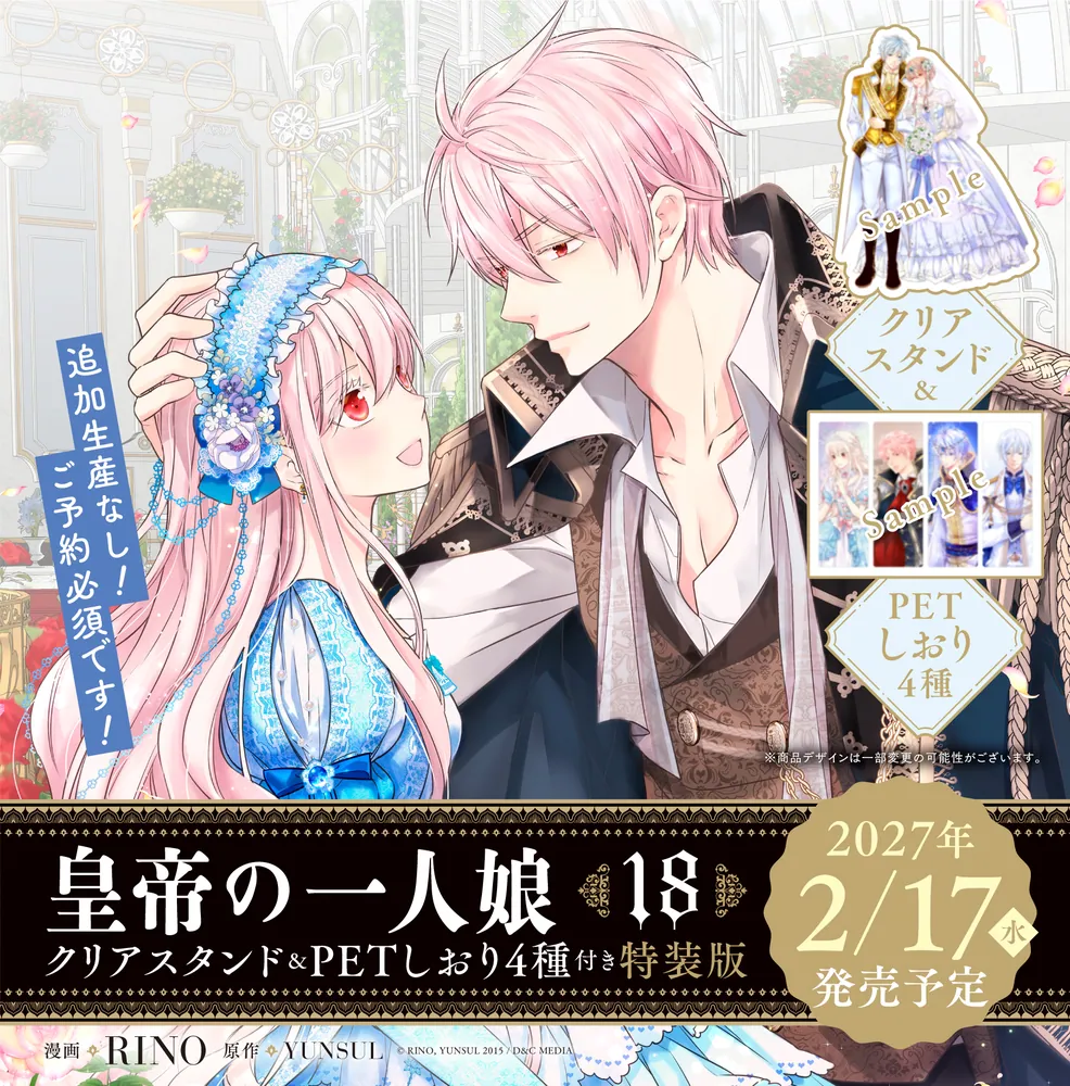 皇帝の一人娘 18 クリアスタンド＆PETしおり4種付き特装版」RINO