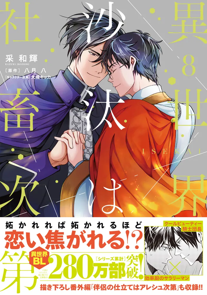 異世界の沙汰は社畜次第 8」采和輝 [B's-LOG COMICS] - KADOKAWA