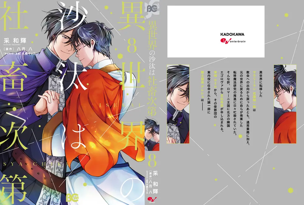 異世界の沙汰は社畜次第 8」采和輝 [B's-LOG COMICS] - KADOKAWA