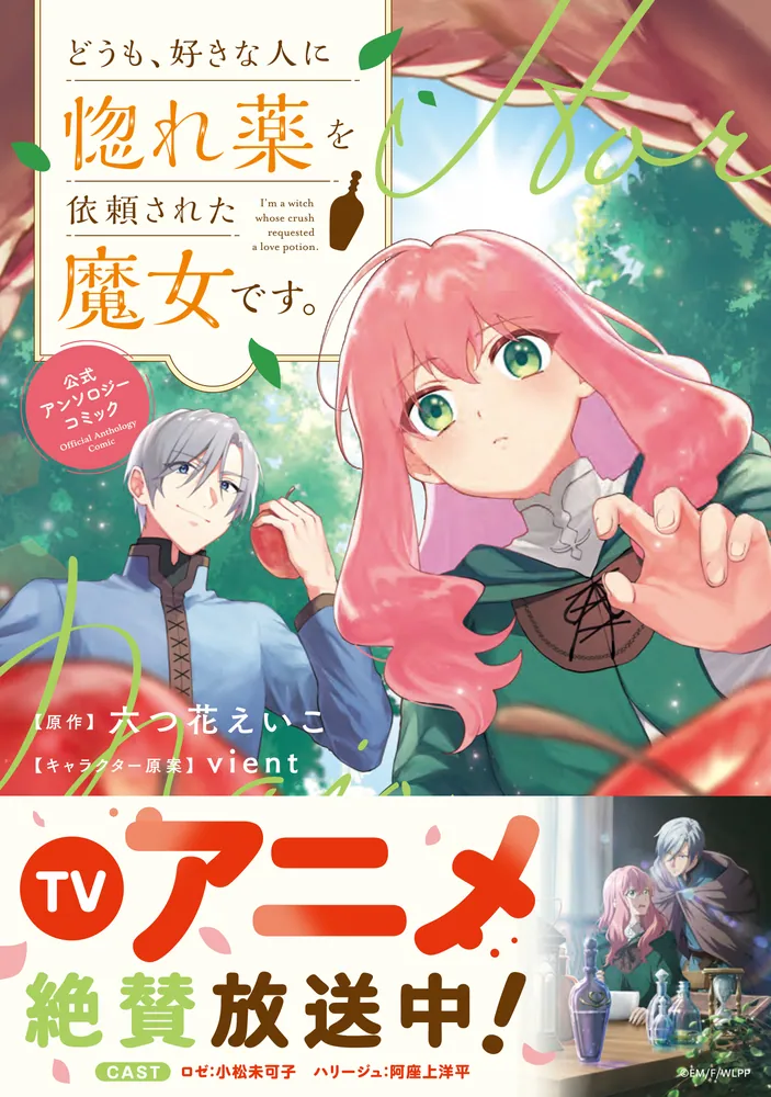 どうも、好きな人に惚れ薬を依頼された魔女です。 公式アンソロジー