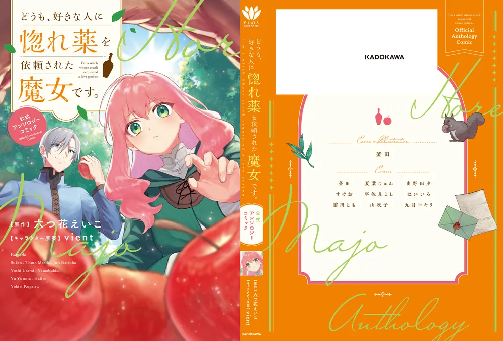 どうも、好きな人に惚れ薬を依頼された魔女です。 公式アンソロジー