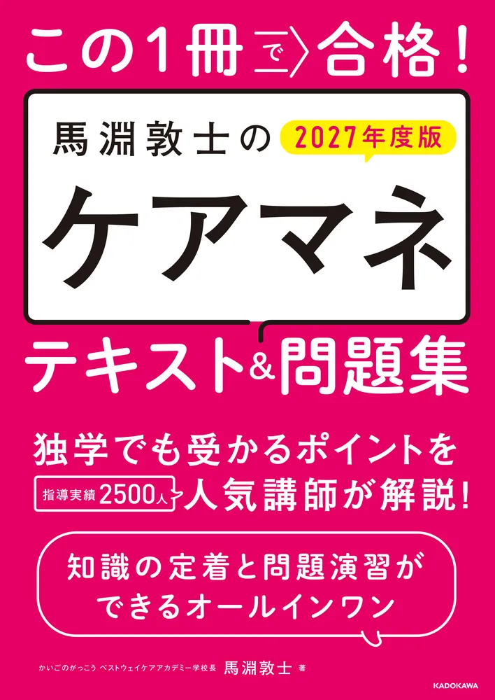 この1冊で合格！ 馬淵敦士のケアマネ テキスト＆問題集 2027年度版