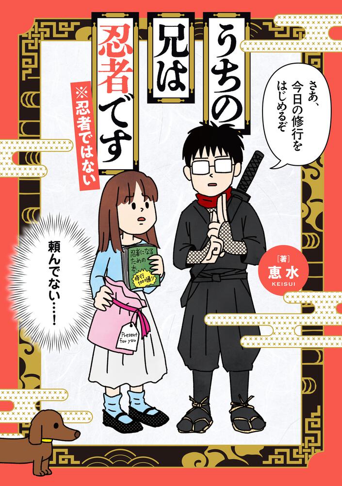 うちの兄は忍者です※忍者ではない