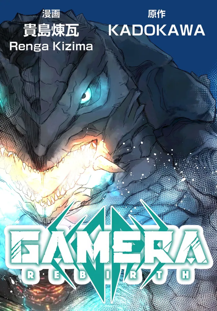 GAMERA -Rebirth-【タテスク】 第11話」GAMERARebirth製作委員会 [タテ