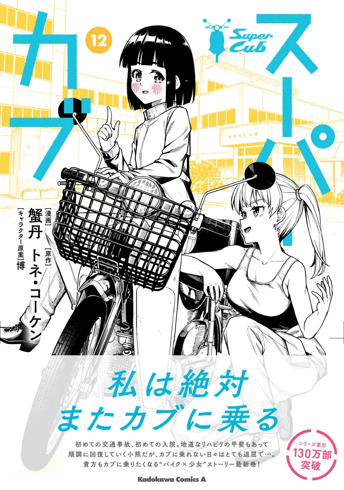 スーパーカブ（12）」蟹丹 [角川コミックス・エース] - KADOKAWA