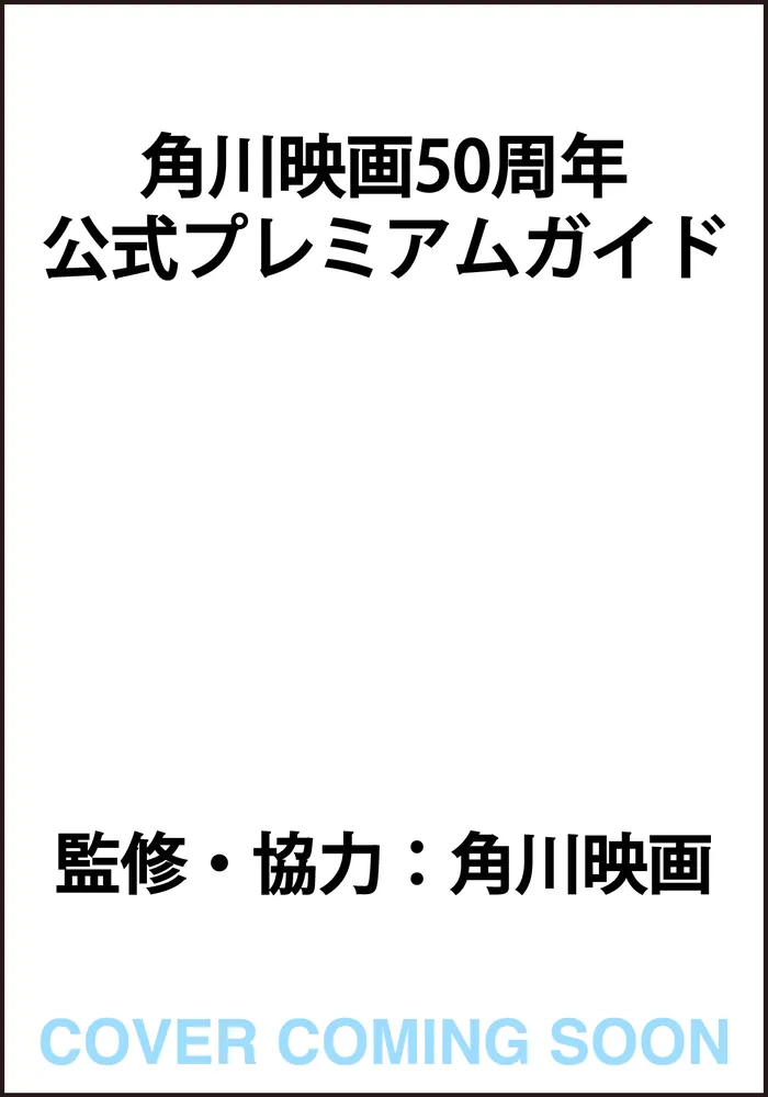 角川映画50周年 公式プレミアムガイド」角川映画 [文芸書] - KADOKAWA
