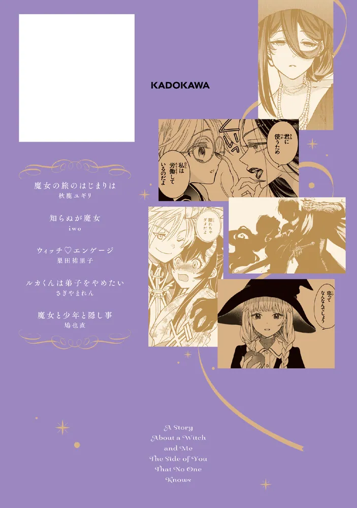 オリジナルコミックアンソロジー 魔女と僕についての物語 誰も知らない