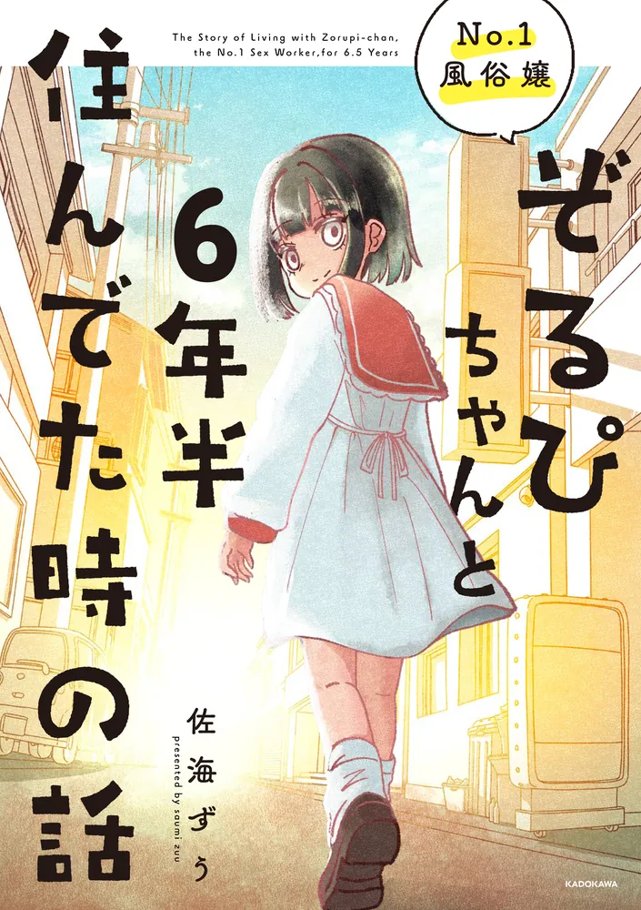 No.1風俗嬢ぞるぴちゃんと6年半住んでた時の話」佐海ずう [コミック
