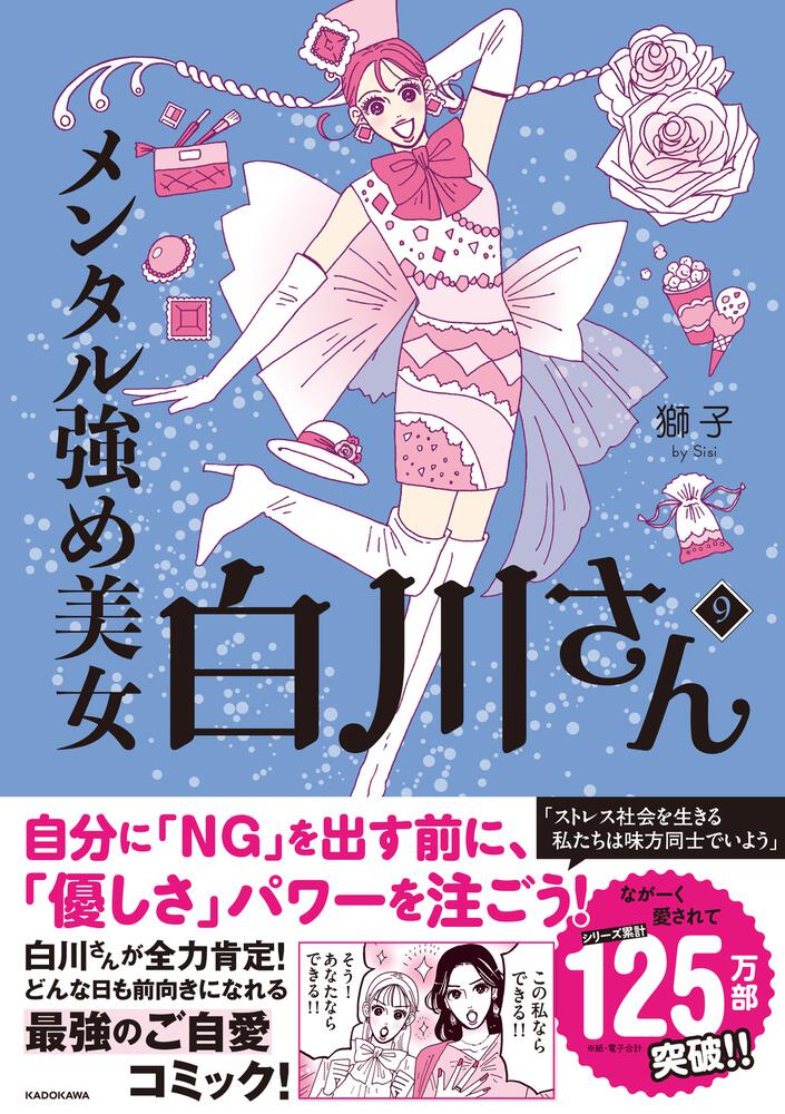 メンタル強め美女白川さん9