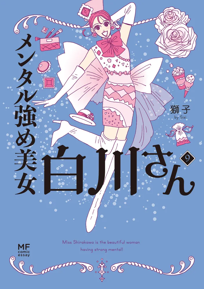 メンタル強め美女白川さん9」獅子 [コミックエッセイ] - KADOKAWA