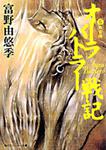 表紙：オーラバトラー戦記６ 軟着陸