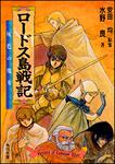 表紙：ロードス島戦記　１ 灰色の魔女