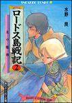 表紙：ロードス島戦記　２ 炎の魔神