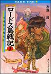 表紙：ロードス島戦記　３ 火竜山の魔竜（上）