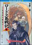 表紙：ロードス島戦記　４ 火竜山の魔竜（下）