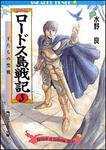 表紙：ロードス島戦記　５ 王たちの聖戦