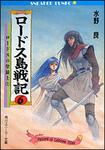 表紙：ロードス島戦記　６ ロードスの聖騎士（上）