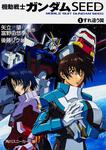 表紙：機動戦士ガンダムＳＥＥＤ（１） すれ違う翼