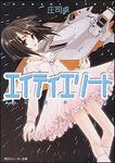 表紙：エイティエリート Ａｃｔ　１．星空の人魚