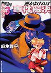 表紙：無理は承知で私立探偵３ 運がよければ事件解決
