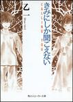 表紙：きみにしか聞こえない －ＣＡＬＬＩＮＧ　ＹＯＵ－