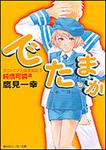 表紙：アウトニア王国奮戦記３ でたまか 純情可憐篇